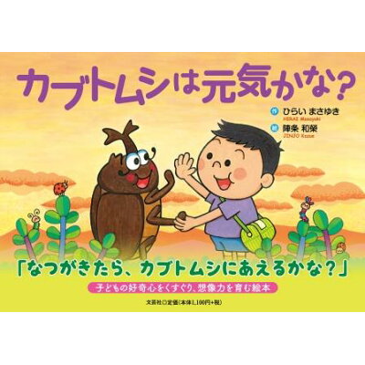 楽天市場 文芸社 カブトムシは元気かな 文芸社 ひらいまさゆき 価格比較 商品価格ナビ 楽天市場 文芸社 カブトムシは元気かな 文芸社 ひらいまさゆき 価格比較 商品価格ナビ